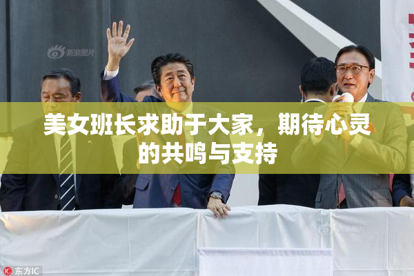 美女班长求助于大家，期待心灵的共鸣与支持
