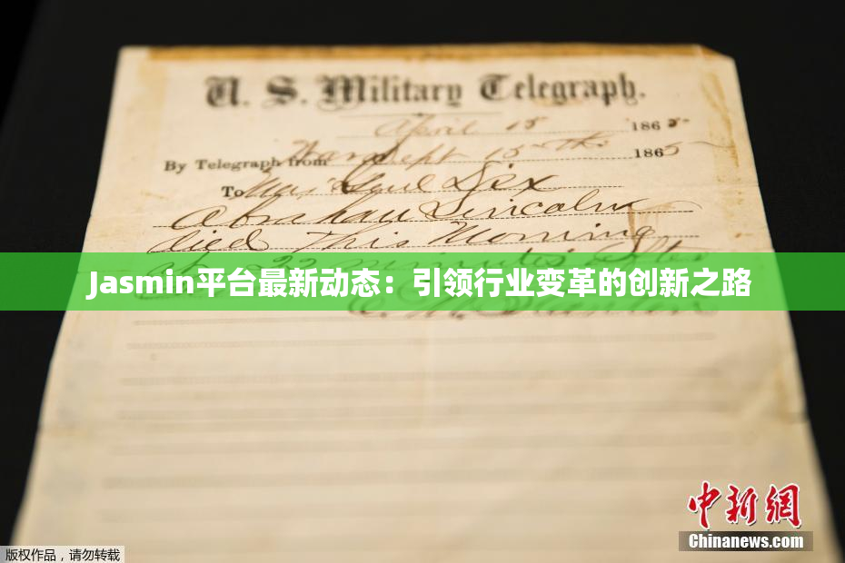 Jasmin平台最新动态：引领行业变革的创新之路