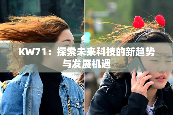 KW71：探索未来科技的新趋势与发展机遇