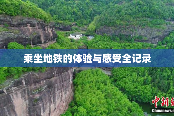 乘坐地铁的体验与感受全记录
