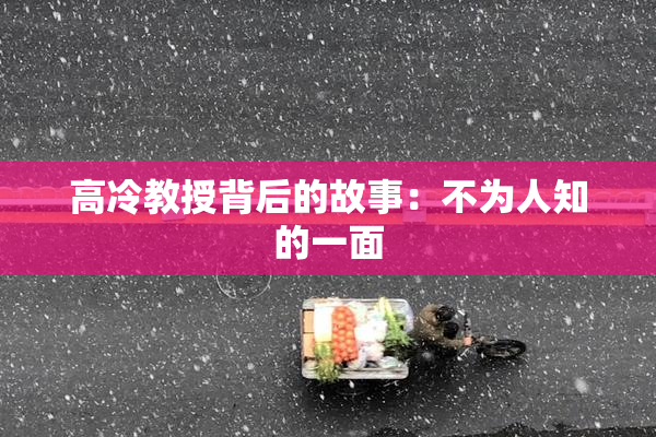 高冷教授背后的故事：不为人知的一面
