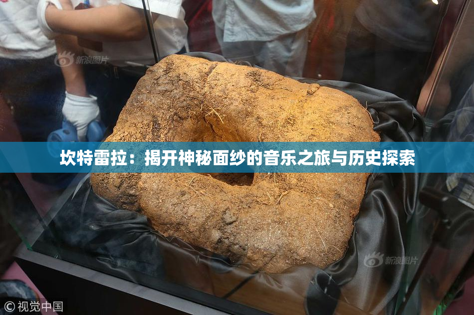 坎特雷拉：揭开神秘面纱的音乐之旅与历史探索