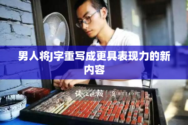 男人将J字重写成更具表现力的新内容