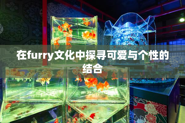 在furry文化中探寻可爱与个性的结合