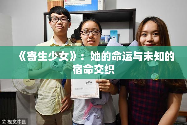 《寄生少女》：她的命运与未知的宿命交织