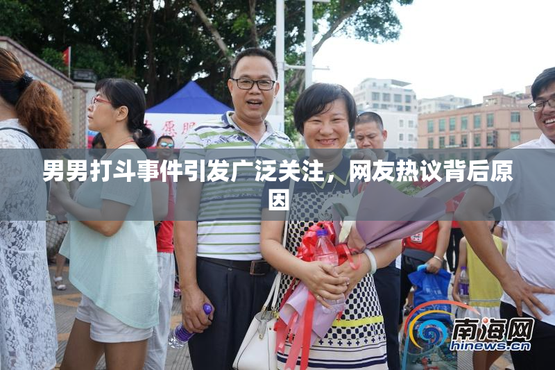 男男打斗事件引发广泛关注，网友热议背后原因