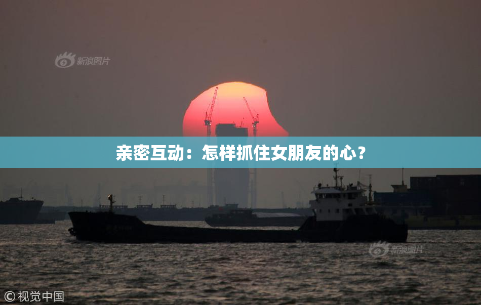 亲密互动：怎样抓住女朋友的心？