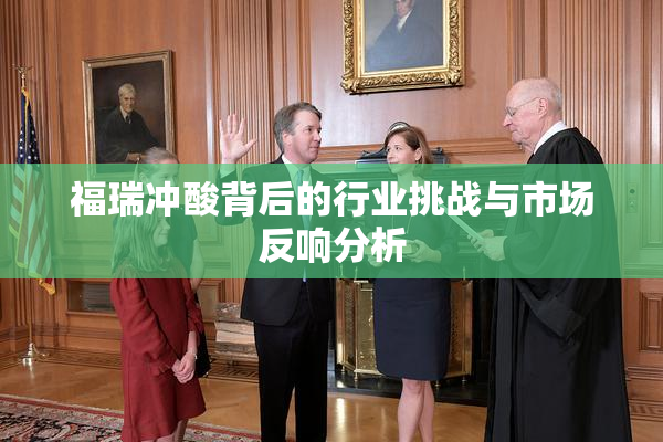 福瑞冲酸背后的行业挑战与市场反响分析