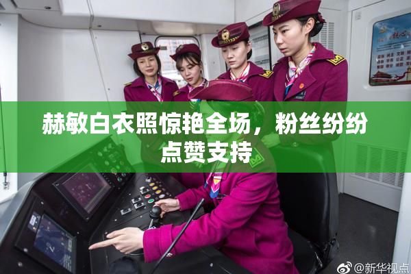 赫敏白衣照惊艳全场，粉丝纷纷点赞支持