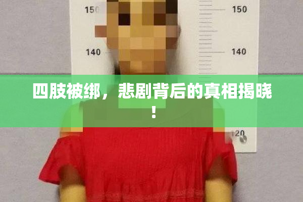 四肢被绑，悲剧背后的真相揭晓！