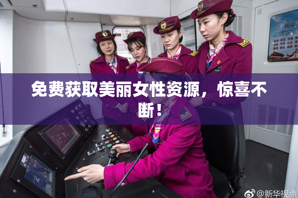 免费获取美丽女性资源，惊喜不断！