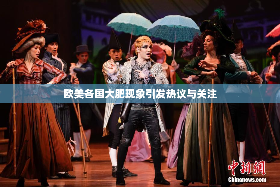 欧美各国大肥现象引发热议与关注
