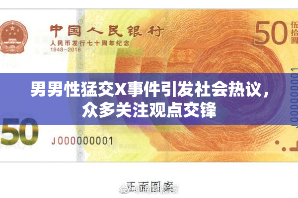 男男性猛交X事件引发社会热议，众多关注观点交锋