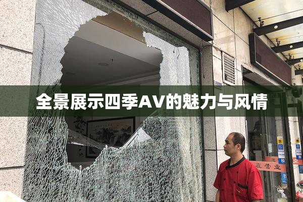 全景展示四季AV的魅力与风情