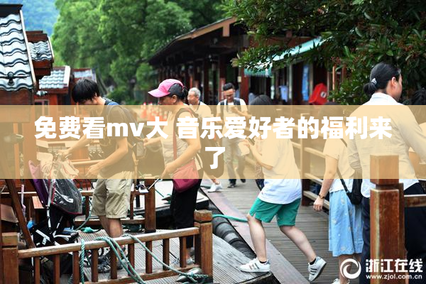 免费看mv大 音乐爱好者的福利来了