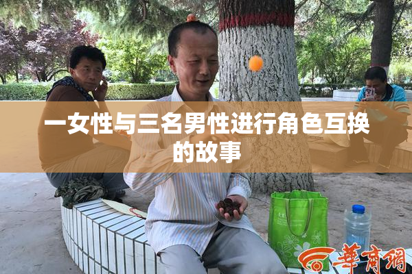 一女性与三名男性进行角色互换的故事