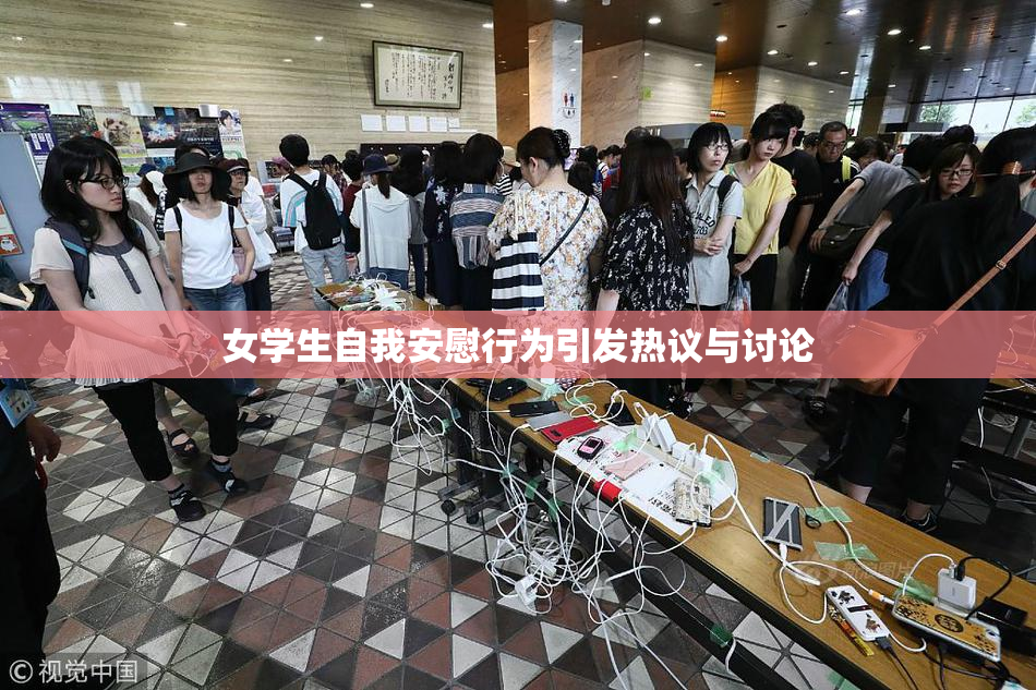 女学生自我安慰行为引发热议与讨论