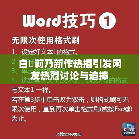 白咲莉乃新作热播引发网友热烈讨论与追捧