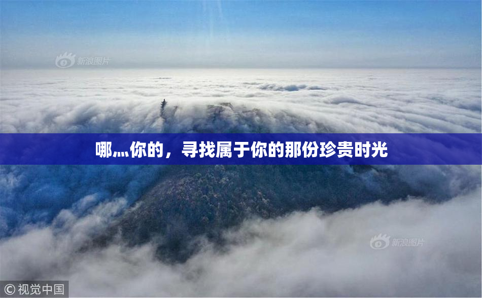 哪灬你的，寻找属于你的那份珍贵时光