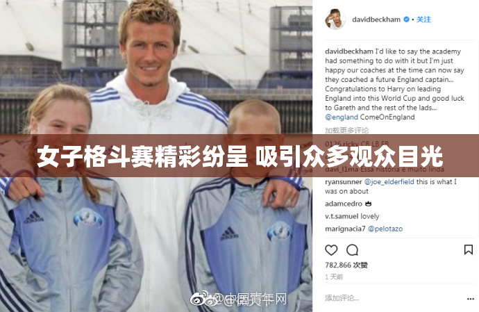 女子格斗赛精彩纷呈 吸引众多观众目光