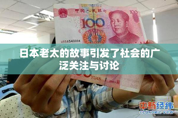 日本老太的故事引发了社会的广泛关注与讨论