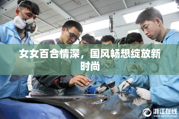 女女百合情深，国风畅想绽放新时尚