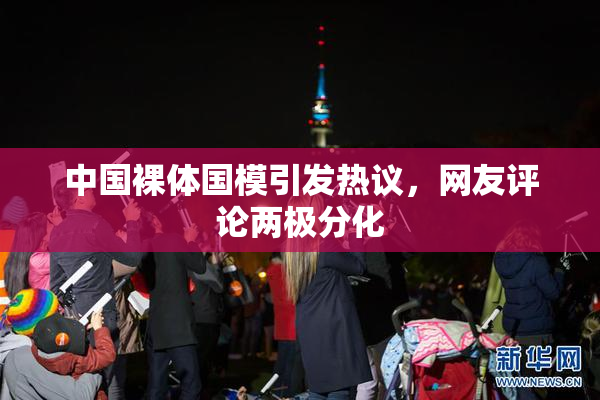 中国裸体国模引发热议，网友评论两极分化