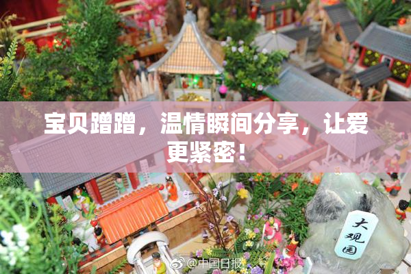 宝贝蹭蹭，温情瞬间分享，让爱更紧密！