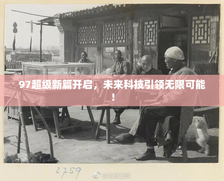 97超级新篇开启，未来科技引领无限可能！
