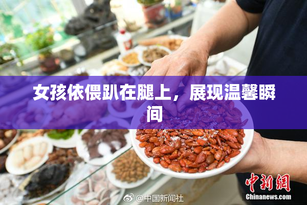 女孩依偎趴在腿上，展现温馨瞬间
