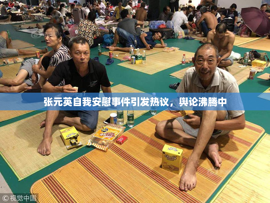 张元英自我安慰事件引发热议，舆论沸腾中