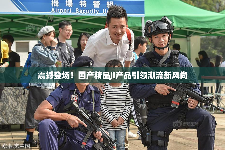 震撼登场！国产精品JI产品引领潮流新风尚