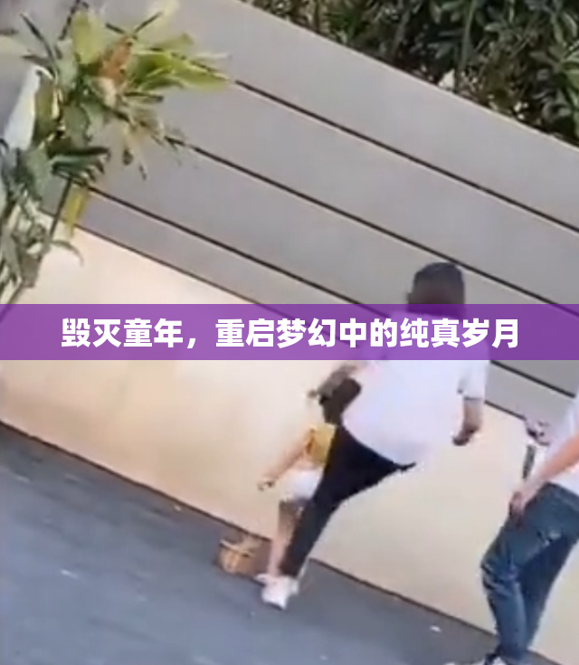 毁灭童年，重启梦幻中的纯真岁月