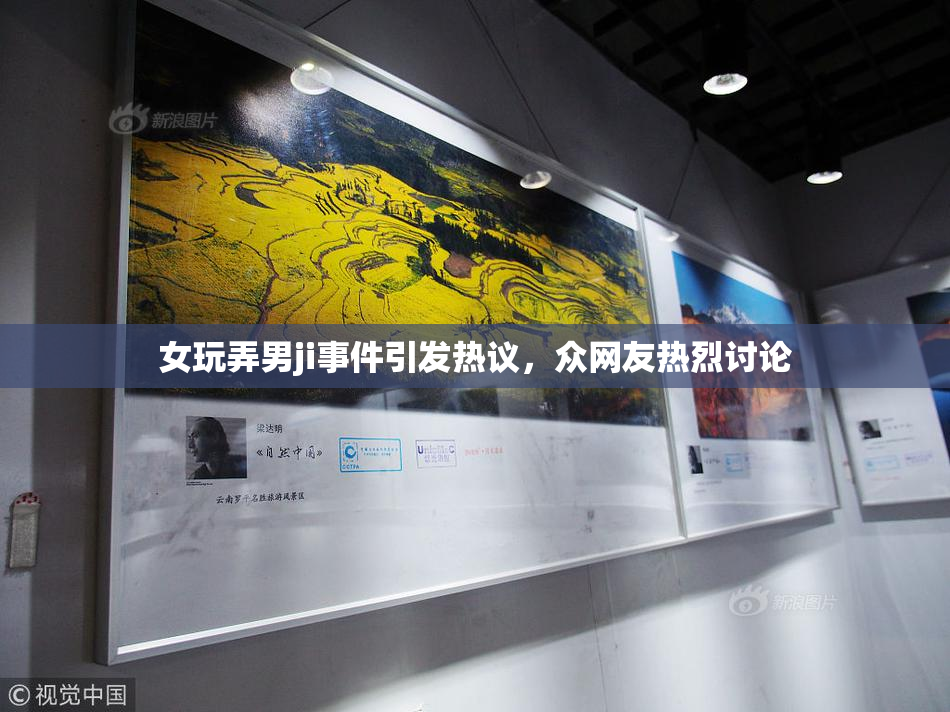 女玩弄男ji事件引发热议，众网友热烈讨论