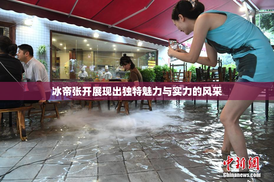 冰帝张开展现出独特魅力与实力的风采