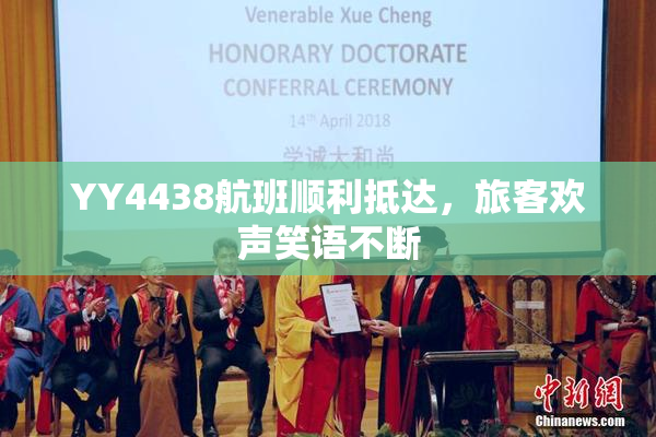 YY4438航班顺利抵达，旅客欢声笑语不断