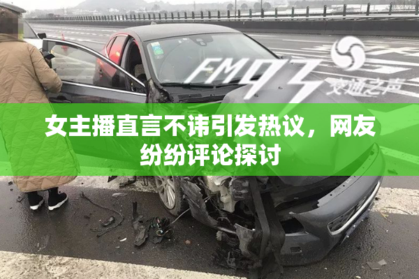 女主播直言不讳引发热议，网友纷纷评论探讨