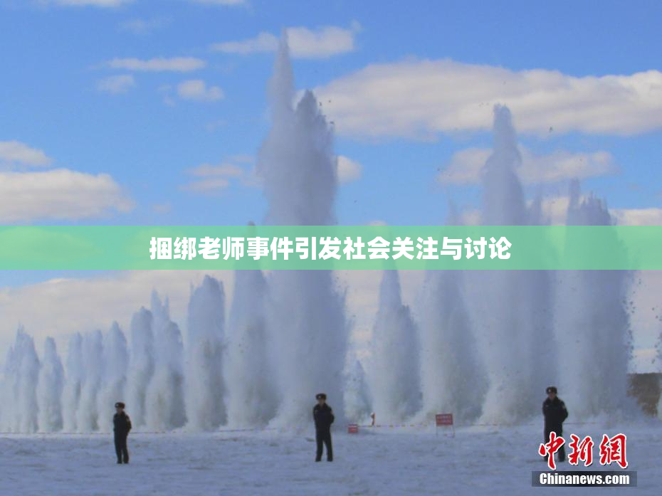 捆绑老师事件引发社会关注与讨论