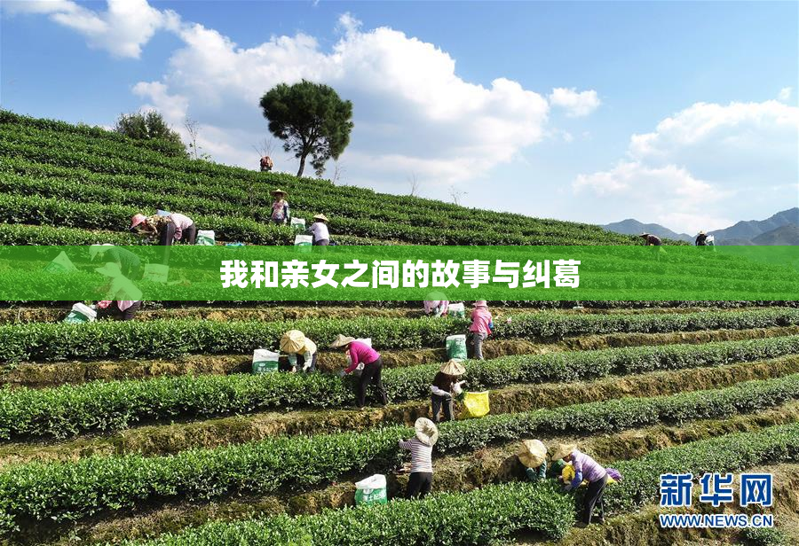 我和亲女之间的故事与纠葛