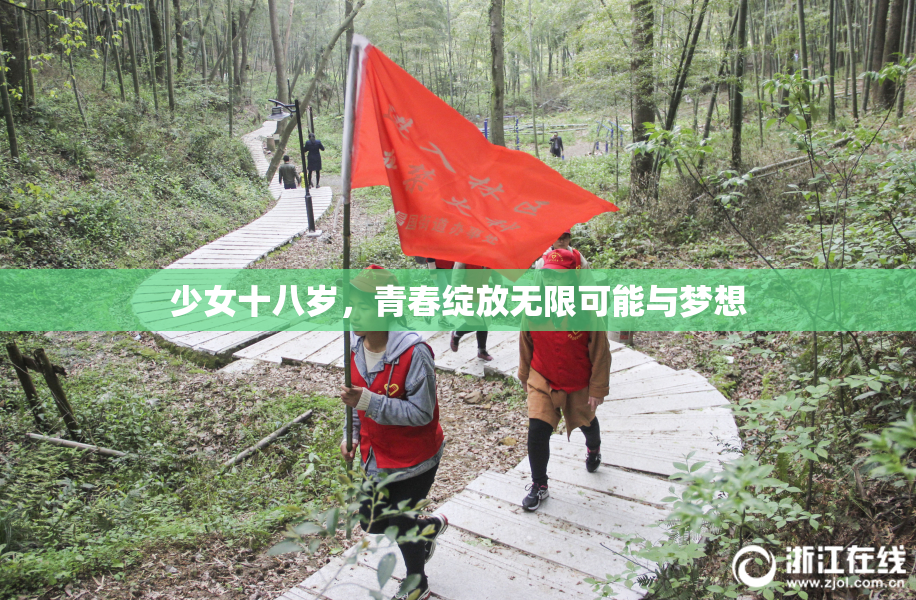 少女十八岁，青春绽放无限可能与梦想