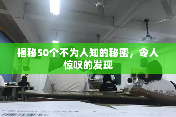 揭秘50个不为人知的秘密，令人惊叹的发现