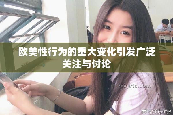 欧美性行为的重大变化引发广泛关注与讨论