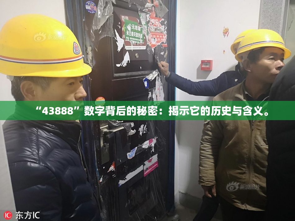 “43888”数字背后的秘密：揭示它的历史与含义。