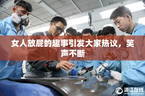 女人放屁的趣事引发大家热议，笑声不断