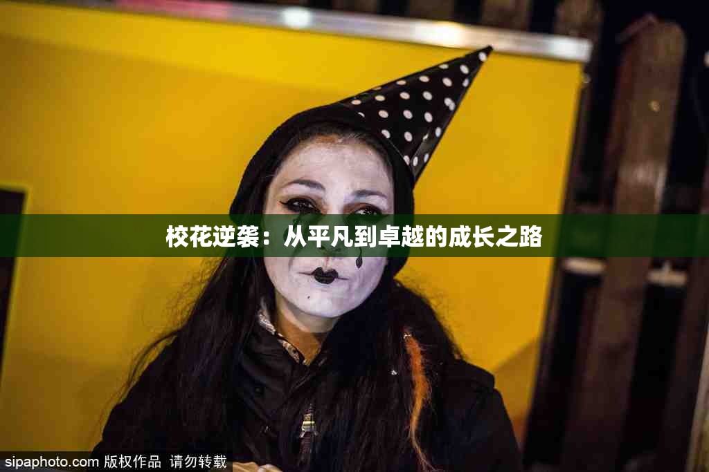 校花逆袭：从平凡到卓越的成长之路