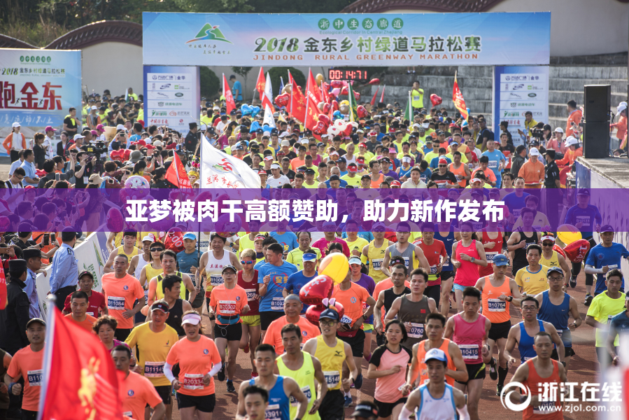 亚梦被肉干高额赞助，助力新作发布