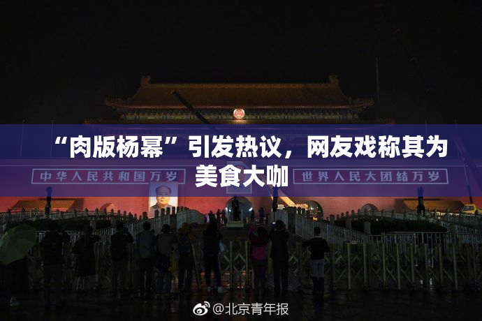 “肉版杨幂”引发热议，网友戏称其为美食大咖