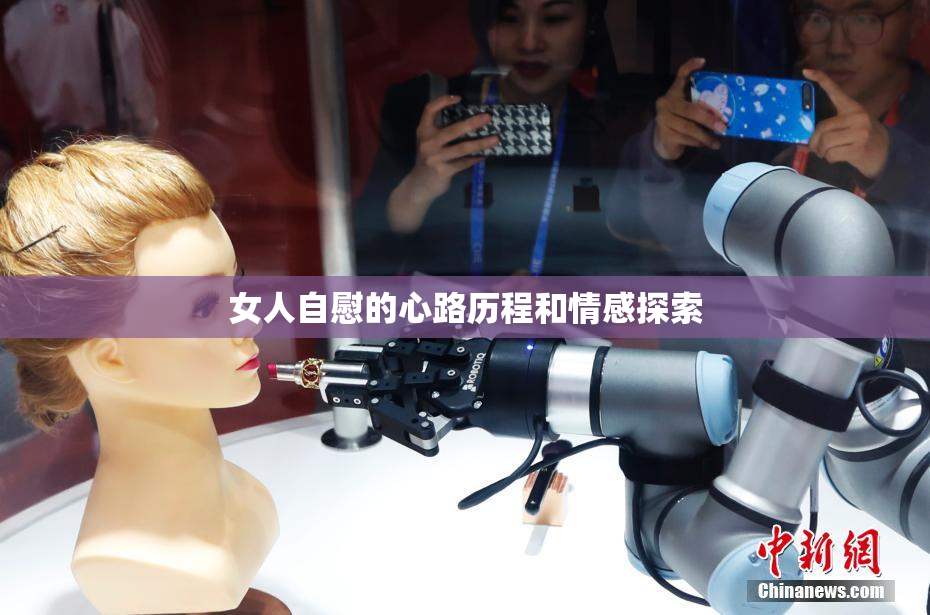 女人自慰的心路历程和情感探索