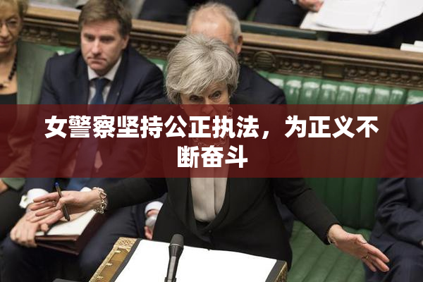 女警察坚持公正执法，为正义不断奋斗