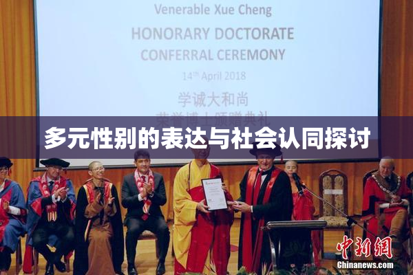 多元性别的表达与社会认同探讨